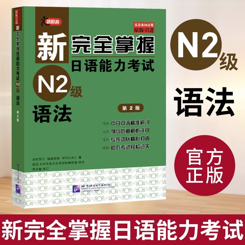 新完全掌握日语能力考试N2级语法 第二版 JLPT备考用书 新日本语能力测试N2级语法 日语考试二级文法书 原版引进日语等级考试用书
