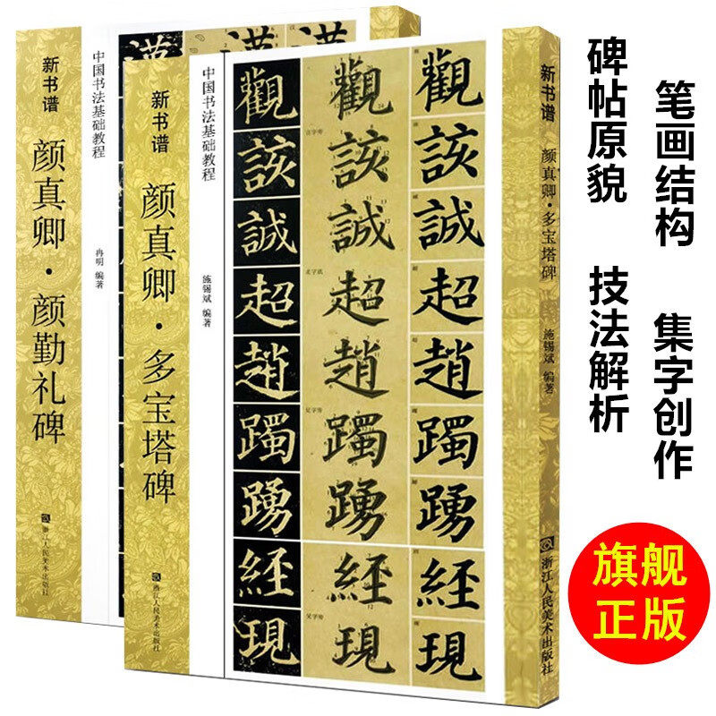 颜真卿多宝塔碑+颜勤礼碑毛笔字帖全套2册 楷书高清碑帖技法教程集字创作 笔画结构部首书法基础教程书籍浙江人民美术出版社图书籍