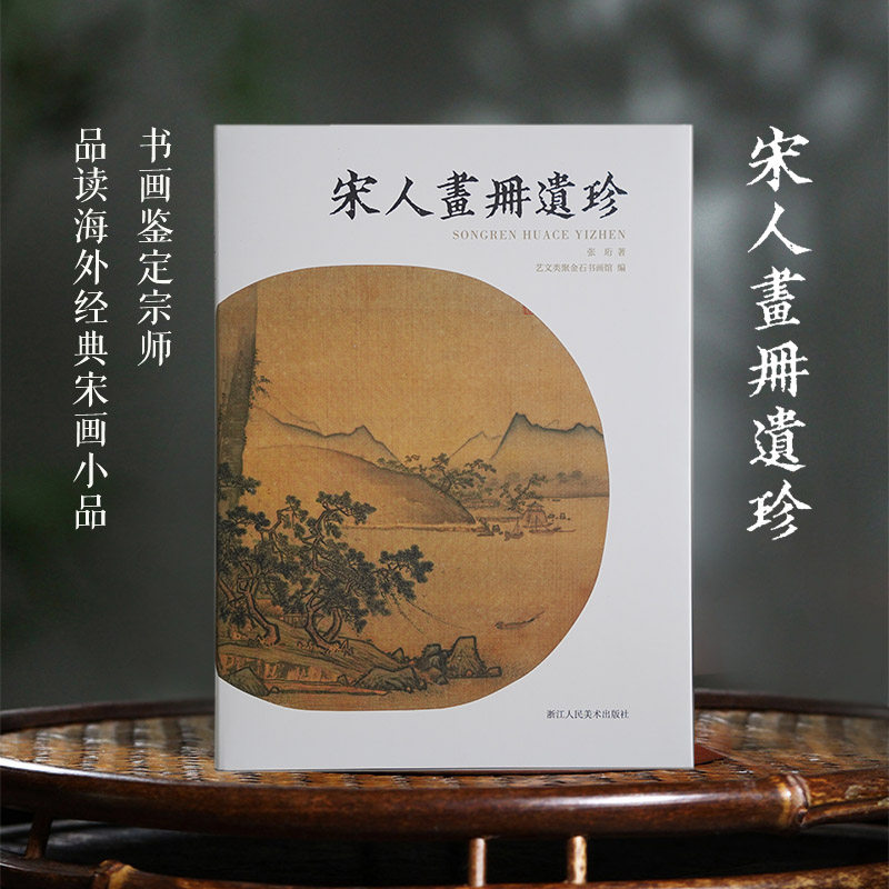 宋人画册遗珍 海外经典宋画小品的汇集书中收录近90幅宋人小品力作延续《宋人画册》《两宋名画册》内容系统延伸图文四色高清出版