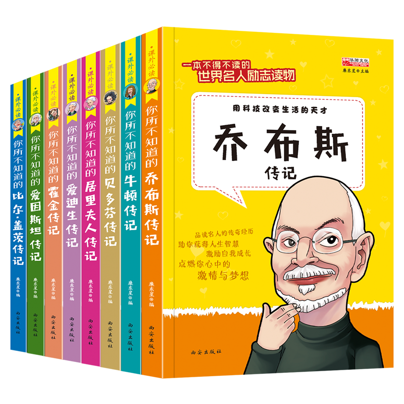 正版全套10册 课外必读的名人故事 课外书小学生励志书 名著名人传记阅读书籍推荐畅销书 青少年版儿童读物 爱迪生牛顿乔布斯