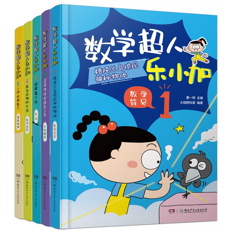 数学超人乐小加 全5册 6-12岁 不刷题学数学数学思维 几何图形 数独 数学运算 逻辑推理 小学生课外阅读书籍6-9-12周岁二三四年级