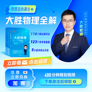 【初中物理必备】大胜物理一本全 123个坑 多科知识视频 初中物理秒入门初中物理基础知识大盘点物理实验视频讲解八九年级物理