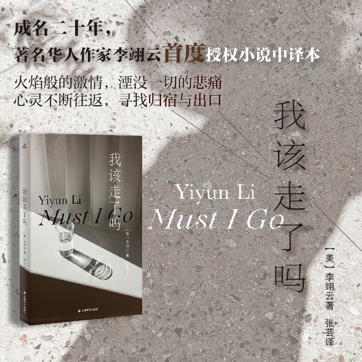 我该走了吗 李翊云 女性的力量和智慧  作者首部被译成中文的小说 我该走了吗 [美]李翊云著 张芸译 译 美国长篇现代小说 爱情