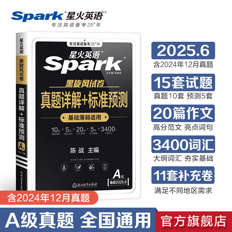 星火英语三级英语a级真题大学英语三级ab级真题复习资料词汇大专英语3级2025全国高等学校英语应用能力a级考试历年真题专科英语A级
