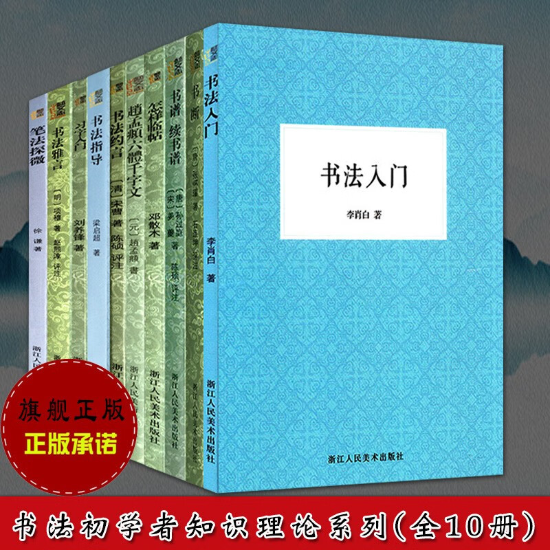 书法理论知识系列(全套10册)书谱续书谱/怎样临帖/书法入门自学习教材毛笔字楷篆草书笔画解读正版书籍浙江人民美术出版社图书籍