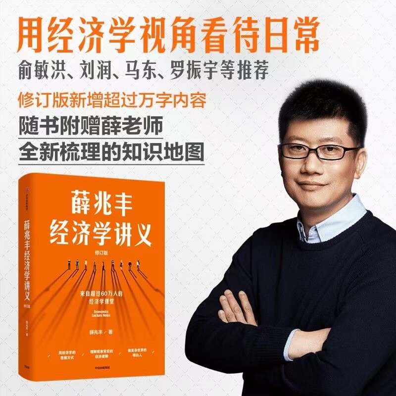 【正版现货】新版薛兆丰经济学讲义2023修订版 薛兆丰 新增万字内容 随书附赠全新梳理的知识地图 经济学知识入门书籍 中信出版社