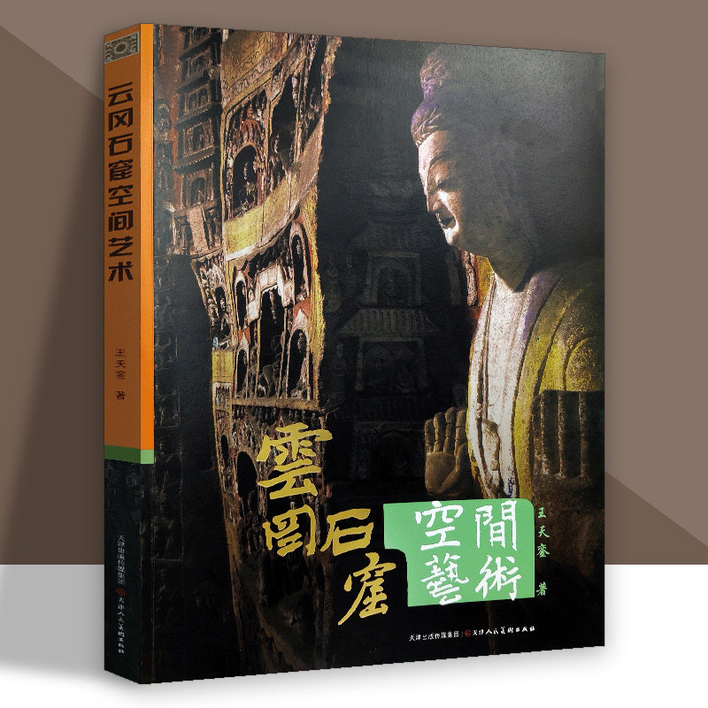 云冈石窟空间艺术 云冈石窟建筑艺术石像佛像雕塑壁画创作数据图集分析中国石窟建筑考古研究 天津人民美术出版