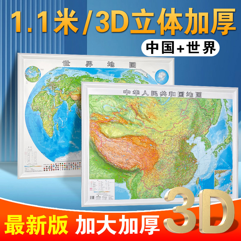 中华人民共和国+世界地形套装3D立体全开 1.1m*0.8m 2026世界地图和中国地图 3d凹凸立体地形图 新版印刷三维浮雕 办公室教室挂图