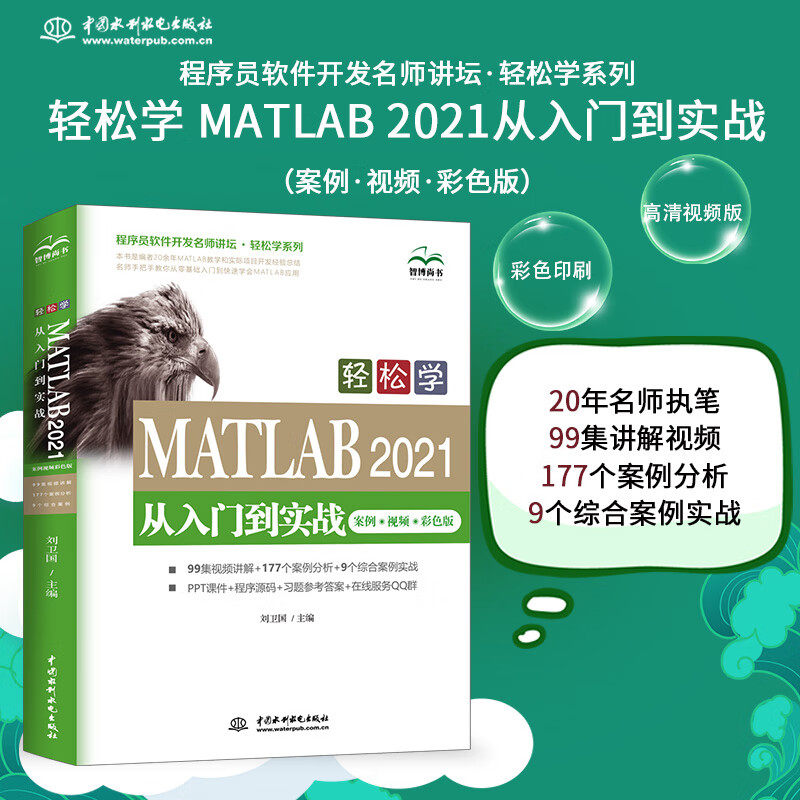 MATLAB入门自学教程教材书籍MATLAB2021从入门到实战案例视频版 工程科学计算matlab从入门到精通matlab数学建模simulink算法原理