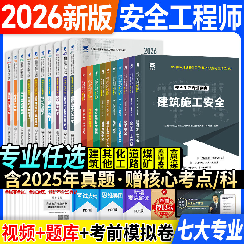 天一2026年中级安全教材创新教程/历年真题/习题集套装备考资料 教材配套历年真题押题模拟试卷中级注安师其他化工建筑技术管理