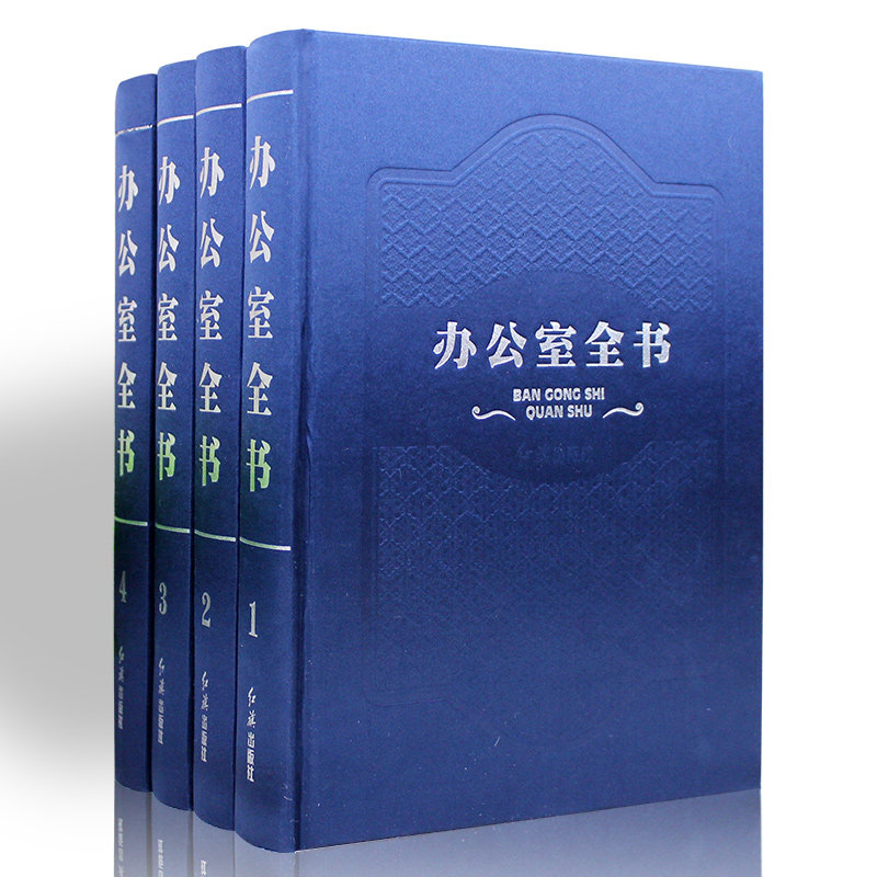 正版 办公室全书（全四卷）精装16开 办公室工作管理全书 办公规划专业行政文案写作 文档管理 礼仪礼节 办公室主任 办公室管理