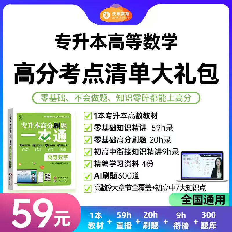 2026全国专升本高等数学高分考点清单大礼包 高考专升本2026教材历年真题试卷复习资料自考高等数学 成考专起本本科考试