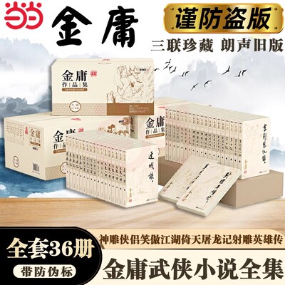 金庸作品集全集共36册 朗声旧版 金庸武侠小说作品集 神雕侠侣 笑傲江湖 倚天屠龙记 射雕英雄传 金庸小说全集金庸作品集畅销书