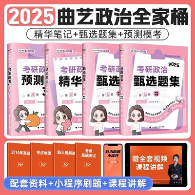 【官方正版】2025曲艺考研政治精华笔记预测模考3+1甄选题集试题分册解析分册全家桶可搭徐涛核心考案肖秀荣1000题肖四肖八六套卷