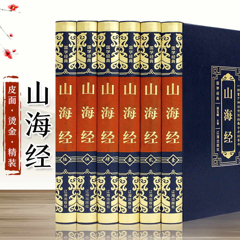 精装版】山海经原著正版全套山海经异兽录全译本校注全解初中高中生青少年成人版图解三海经画册中国神话故事书无删减白话文观山海