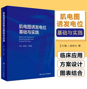 肌电图诱发电位基础与实践 人卫临床中枢周围神经电生理解剖病理学肌肉疾病脊髓炎性疾病脑炎脑膜炎危重症运动人民卫生出版社