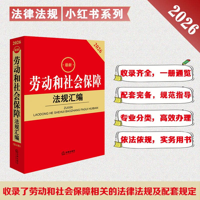 2026最新劳动和社会保障法规汇编(第五版) 法律出版社法规中心编 法律出版社