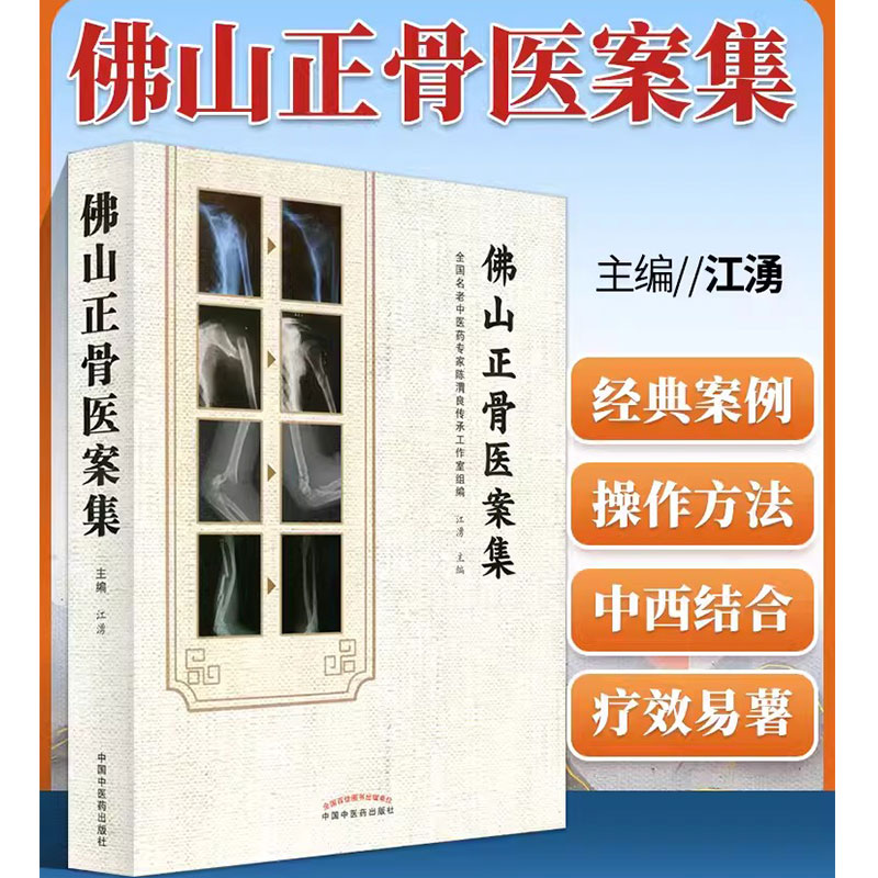 正版 佛山正骨医案集 江湧主编 中国中医药出版社 正骨学书流派 佛山正骨十四法概述 正骨传承与发展临床经验和学术思想