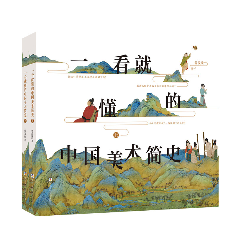 一看就懂的中国美术简史(上下)解密古代经典名画的经典图像感受中华传统文化的诗情画意曾孜荣零基础美育启蒙书浙江少年儿童出版社