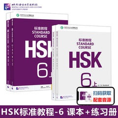 赠视频课件 附听力文本及参考答案 HSK标准教程6上下学生用书+练习册共4册HSK六级考试大纲/新汉语水平考试HSK6六级考试教材正版