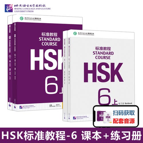 HSK标准教程6上下学生用书练习册