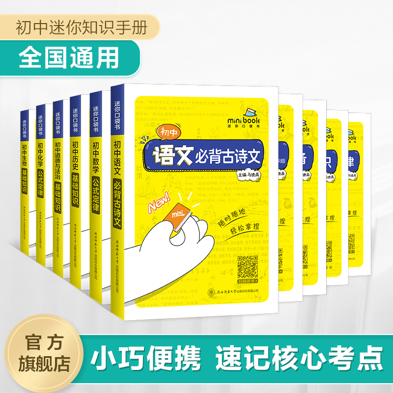 2025版Spark星火初中迷你口袋书语文数学公式定律英语历史道法生物地理历史基础知识手册睡前五分钟考点暗记知识库随身记口袋书籍