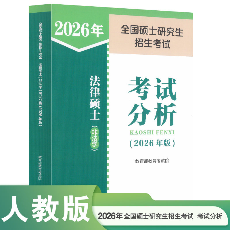 官方现货】人教版考试分析2027法硕 法律硕士非法学法学 2026考试分析文运26考研教材法学专硕学硕 基础398 498法硕背诵逻辑