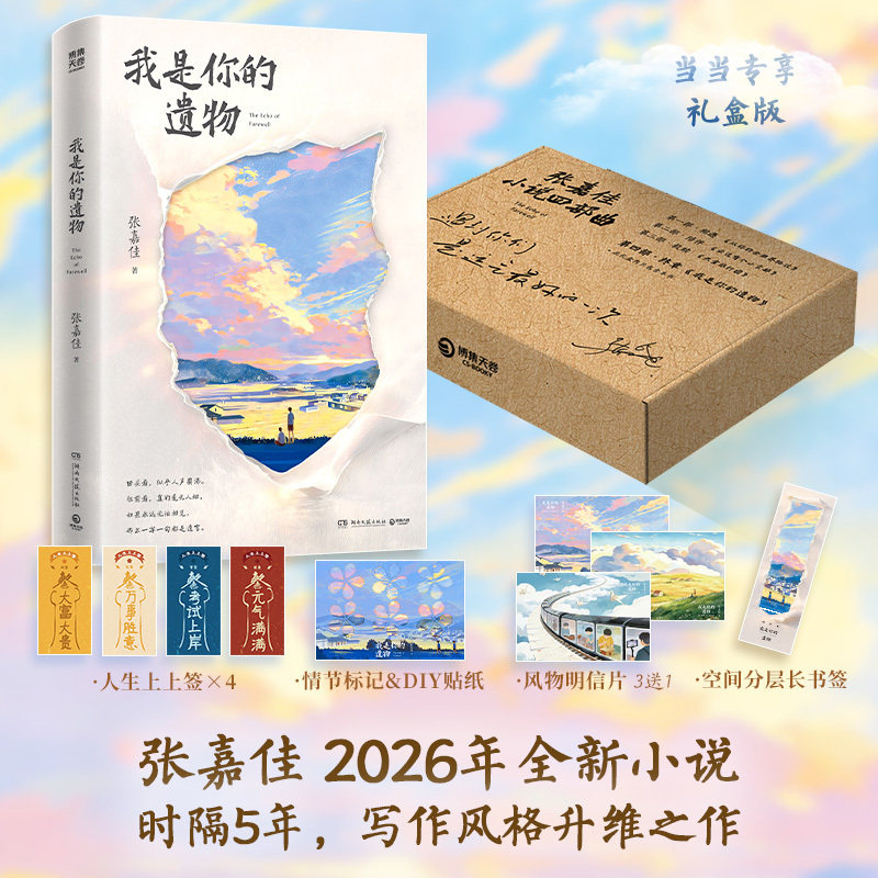我是你的遗物 张嘉佳2026年全新小说 时隔5年写作风格升维突破之作 云边有个小卖部天堂旅行团让我留在你身边从你的全世界路过