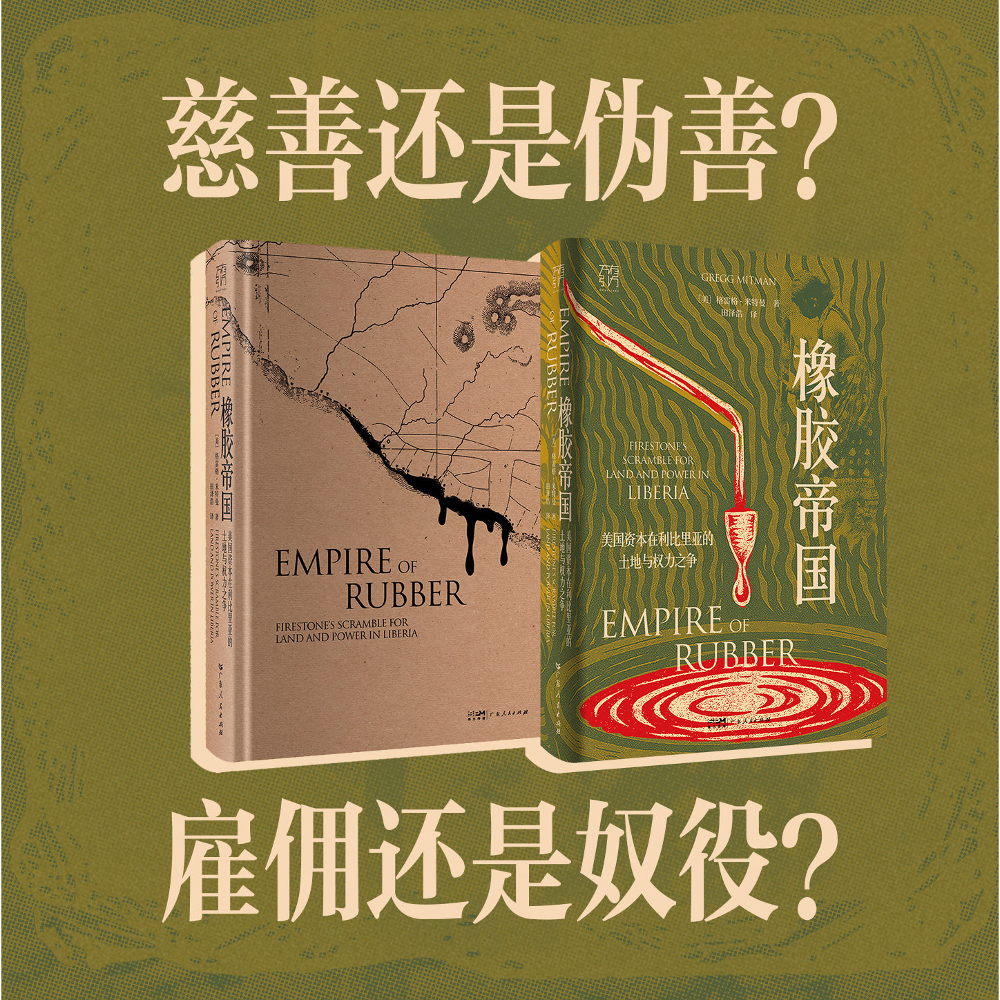 【精装双封】橡胶帝国 格雷格米特曼著 美国资本在利比里亚的土地与权力之争万有引力书系历史世界史类书籍种植园广东人民出版社