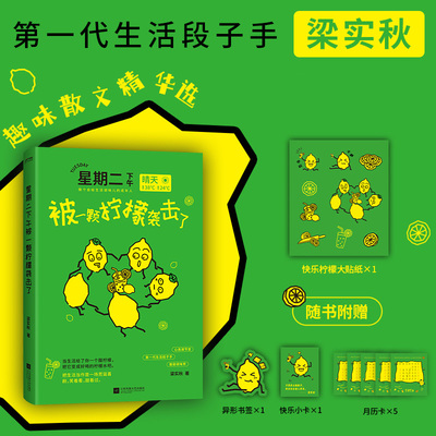 星期二下午被一颗柠檬袭击了梁实秋的快乐生活秘籍 放轻松 别太紧绷啦！把生活当作是一场荒诞喜剧，笑着看，甜着过