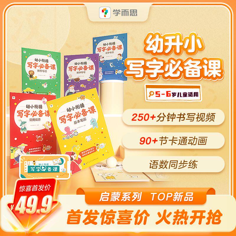 学而思幼小衔接写字必备课幼升小幼儿园一年级小学生书写练字控笔专项训练入门练习册数字拼音汉字偏旁笔画描红同步字帖硬笔书法