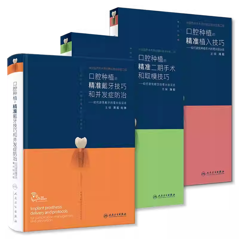 人卫正版 口腔种植的精准植入技巧满毅二期手术和取模技巧2本满毅手术学图解前后牙全口义齿拔牙假牙修复主治医师人民卫生出版书籍