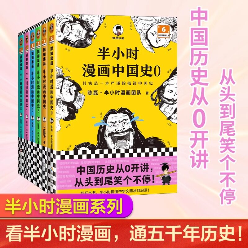 正版 半小时漫画中国史0-5 中国地理1-4 世界史123 青春期唐诗宋词陈磊四大名著西游记红楼梦故宫史记经济学科学史哲学史三国演义