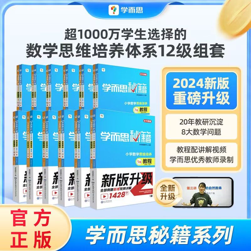 【2024新品升级】学而思秘籍小学数学思维培养教程+练习全解配视频课程1-6年级小学生奥数逻辑同步课内重难点题型学而思培教研体系