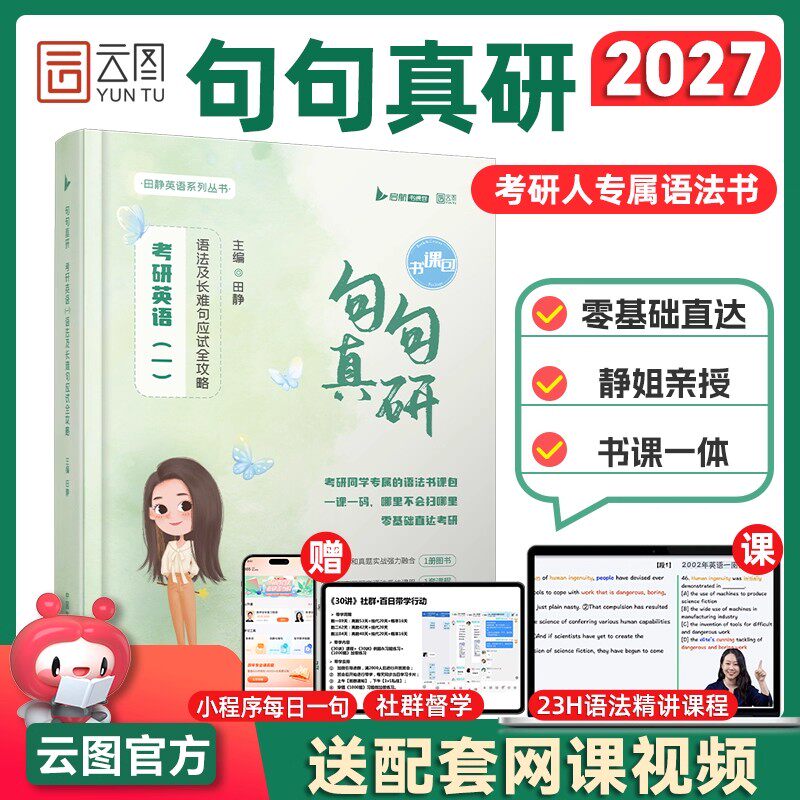 【送网课】2027考研英语句句真研英语一田静语法及长难句应试全攻略分析田静讲真题每日一句李永乐单词之间词汇张剑黄皮书25