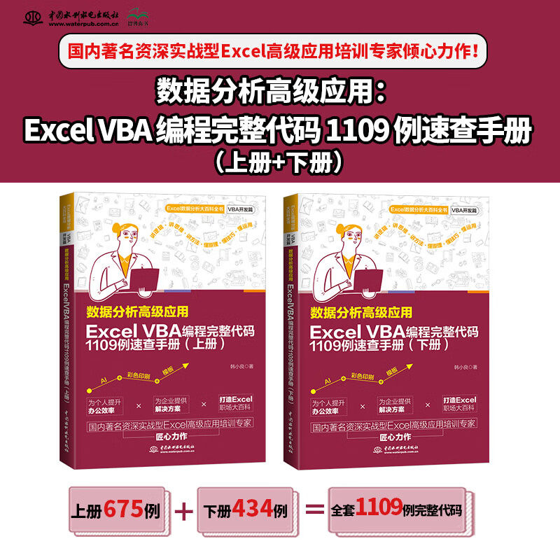 数据分析高级应用:EXCEL VBA编程速查手册编程完整代码 1109例速查手册