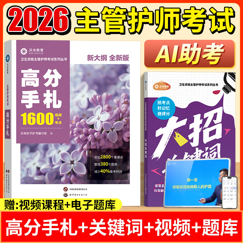 2026年新版 主管护师护理学(中级)高分手札主管护师名师札记通关 名师高分手札+历年真题+母题题眼关键词+18节名师课程+免费题库