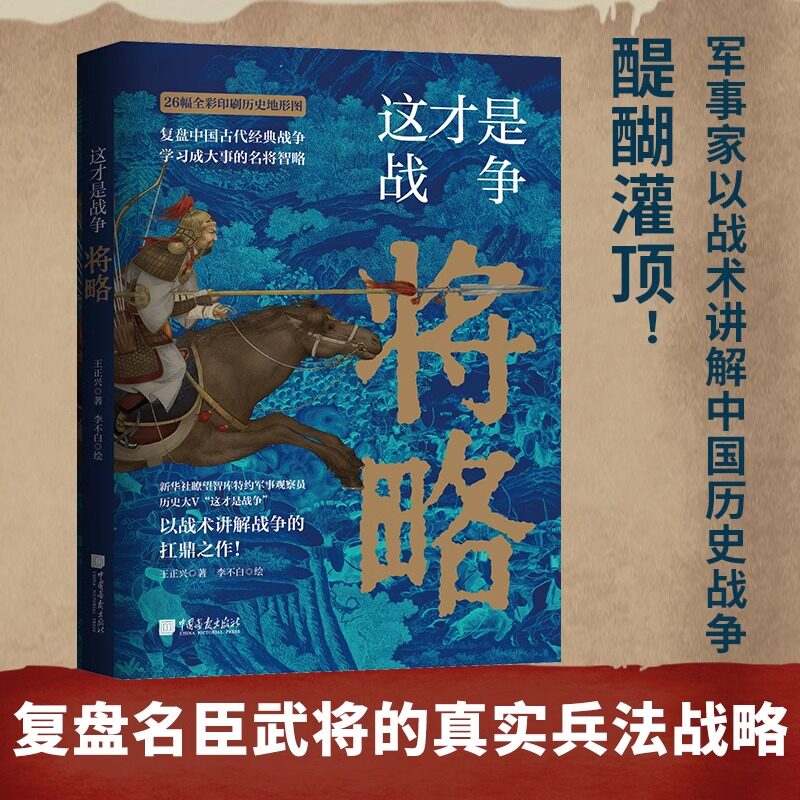 正版新书 这才是战争将略 王正兴著 中国历史军事书籍以战术讲解战争搭配全彩印刷中国历史地形图复盘名臣武将的兵法战略 李不白绘