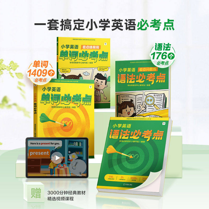 【2024新版】学而思小学英语单词必考点 语法必考点新概念英语智慧版记背神器情景漫画版强化训练晨读美文复习积累必背1-6年级适用