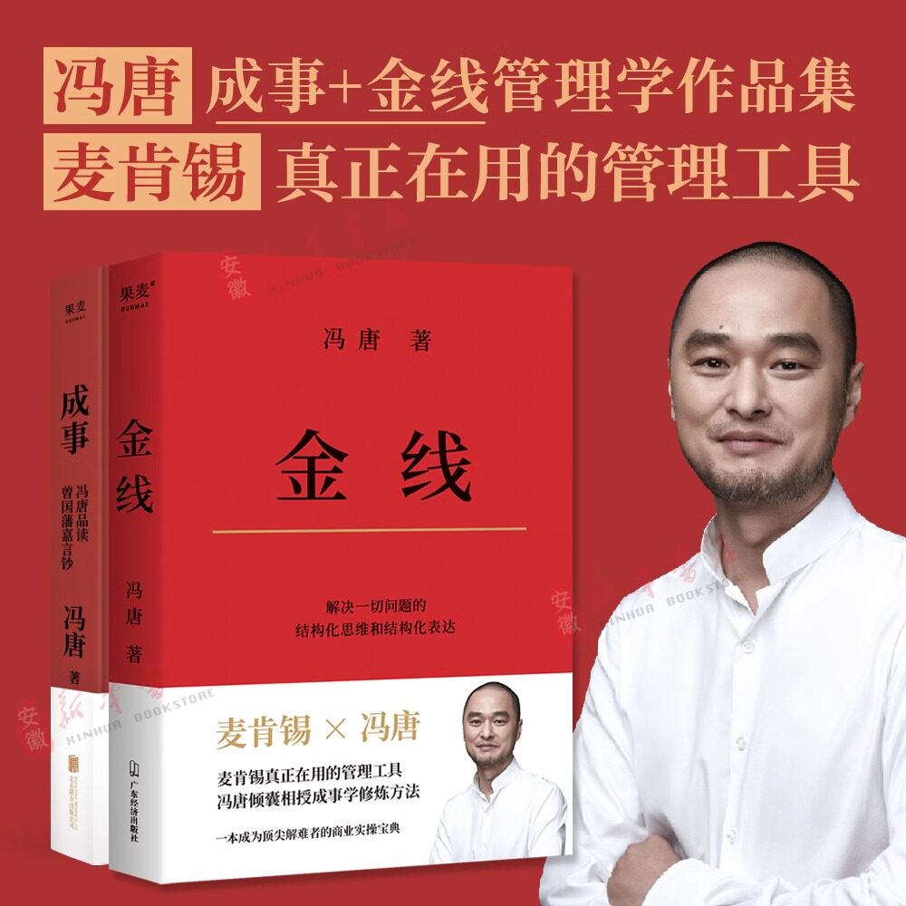 【正版 现货直发】冯唐作品集 成事+金线 套装两册麦肯锡真正在用的管理工具冯唐倾囊相授成事学修炼方法四大公理正版书籍