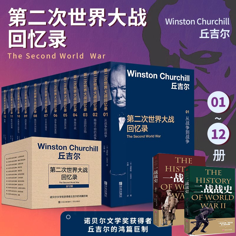 【全套12册】丘吉尔第二次世界大战回忆录 温斯顿丘吉尔著 人物传记 全景式叙述 战争历史书籍政治军事史读物战争军事经济二战
