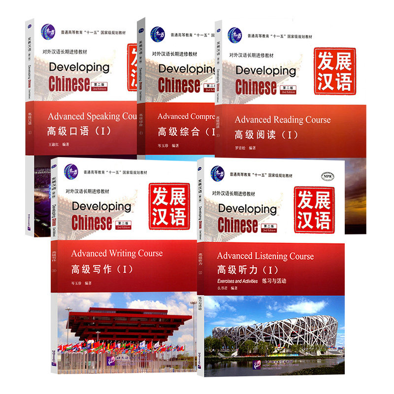 正版 5本发展汉语 高级1口语+听力+阅读+综合+写作全5册 初级I第二版 北京语言大学出版社 对外汉语教材 外国人学汉语基础入门书籍