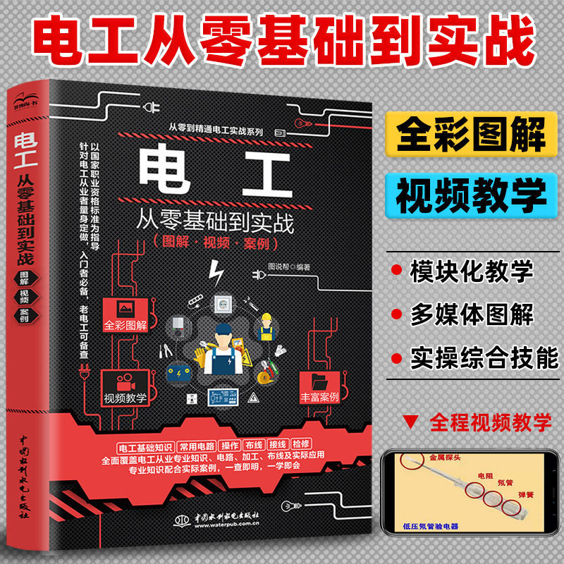 电工自学书籍电工从零基础到实战图解视频从零基础学电工彩图电工基础知识学电工从入门到精通电子元器件书籍plc编程从入门到精通