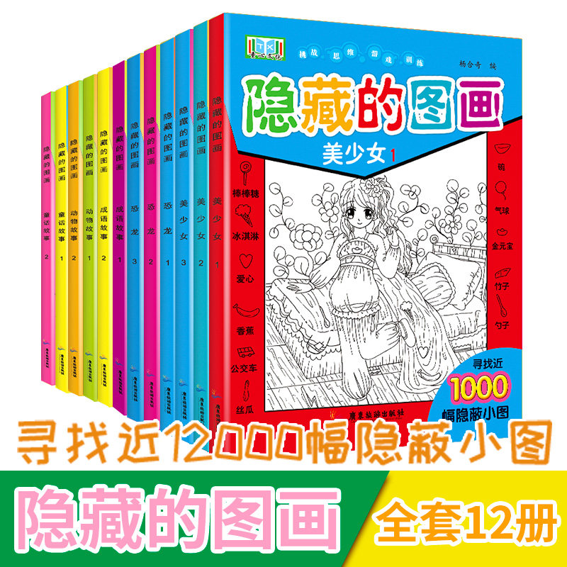 全套12册隐藏的图画找东西的图画书图画捉迷藏阅读绘本幼儿园小学生高难度儿童3-6-10岁以上找不同专注力训练注意力训练趣味美少女