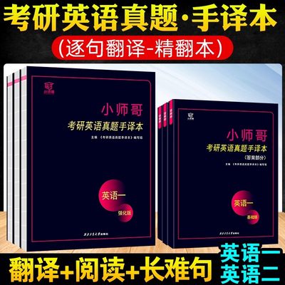 【精装厚纸】小师哥备考2025考研英语手译本 英语一二考研英语真题手译本考研英语精翻本英语1英语2精翻阅读翻译2000-2021年2022