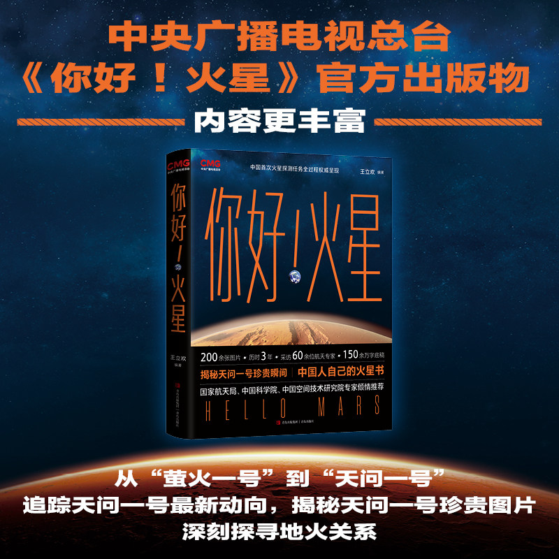 你好 火星 中国人自己的火星书 中央广播电视台 科学纪录片 官方同名出版物 探秘火星生动演绎火星的前世今生见证中国火星探测工程