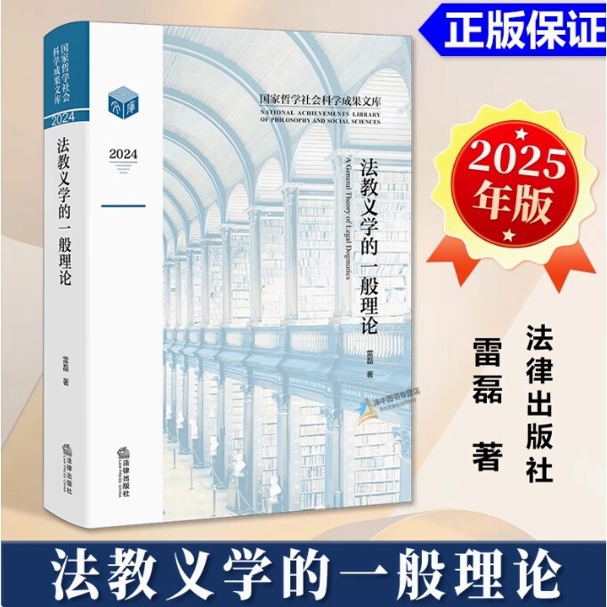 正版 2025新 法教义学的一般理论 雷磊 法教义学历史 法教义学法哲学法理论社会科学关系 中国法教义学研究 规范法学 法律出版社