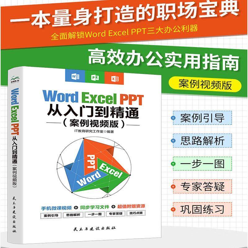 【案例视频版】Word Excel PPT从入门到精通 AI电脑办公软件从入门到精通书 学习office表格制作教程书籍计算机函数公式应用大全