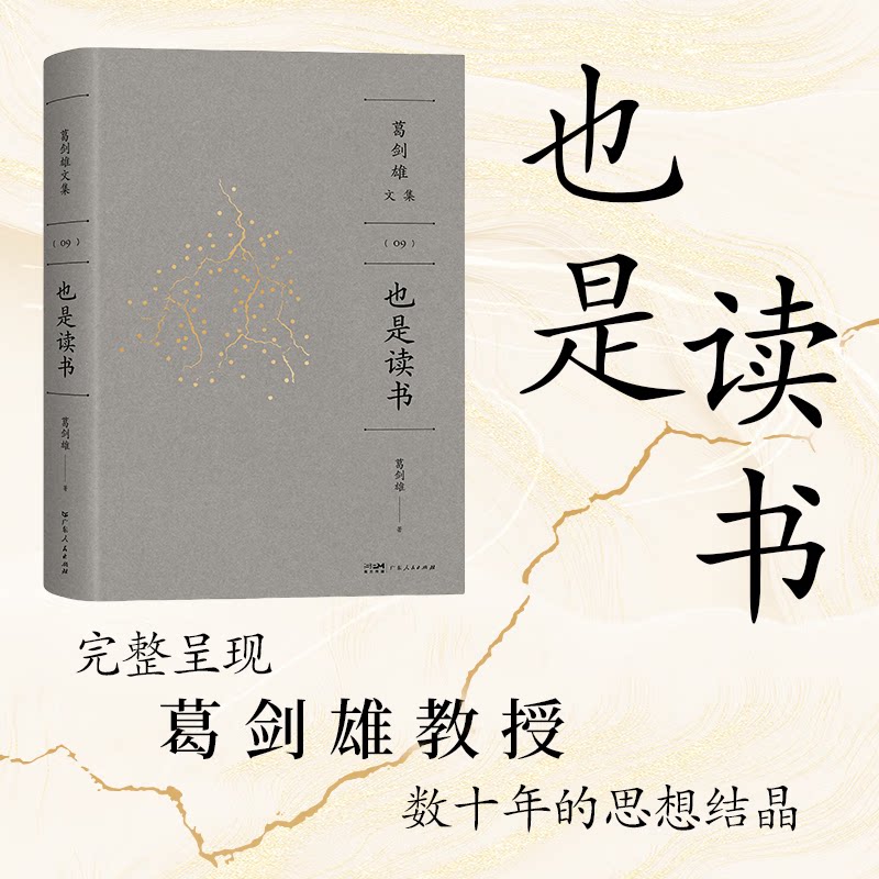 【精装双封】也是读书 葛剑雄文集教授谈心之作万有引力书系分享求学治学藏书读书之苦与乐治学之艰与喜广东人民出版社书籍图书