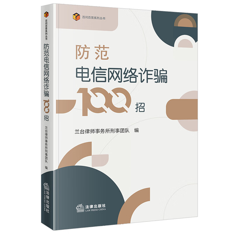 正版 防范电信网络诈骗100招 兰台律师事务所刑事团队 法律出版社 电信网络诈骗系统拆解防范技巧案例分析防骗知识参考书